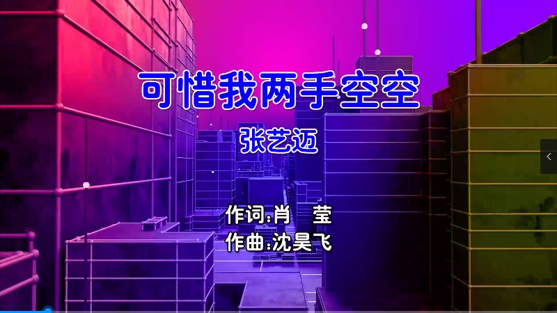 【米柒视频网】张艺迈 – 可惜我两手空空 (Dj姜姜 Electro Mix国语男) 影视 [www.mqmix.com].mp4