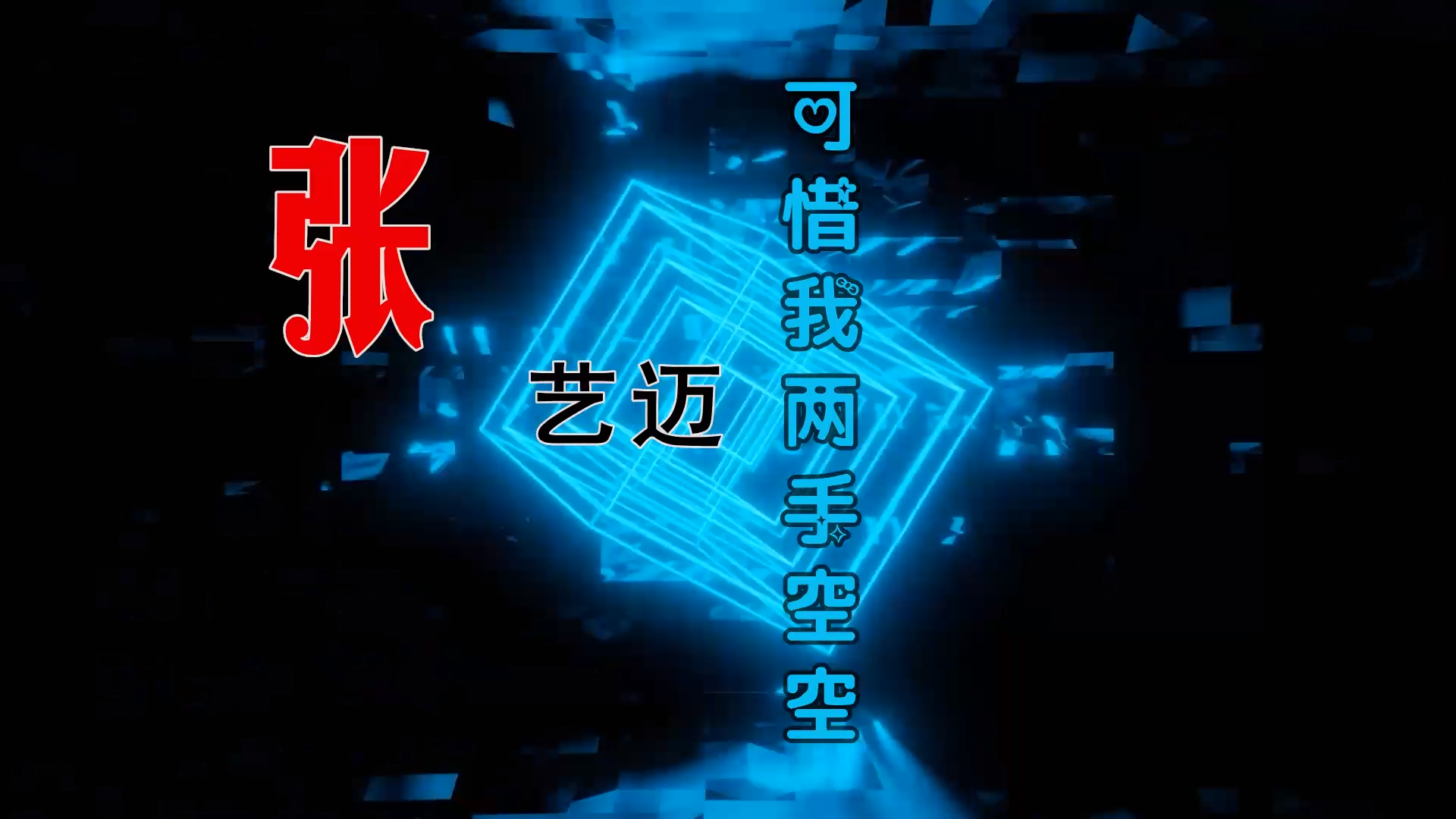 【米柒视频网】张艺迈 – 可惜我两手空空 (DjZgg ProgHouse Mix) 素材vj [www.mqmix.com].mp4