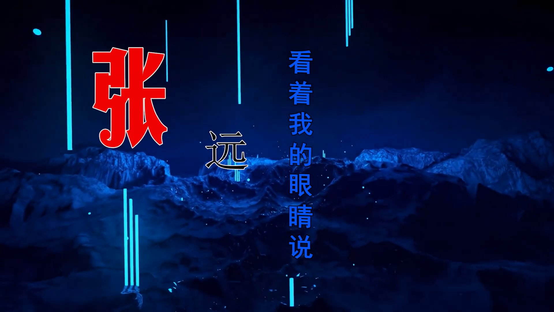 【米柒视频网】张远 – 看着我的眼睛说 (贺州Dj小锦 ProgHouse Mix) 影视vj [www.mqmix.com].mp4