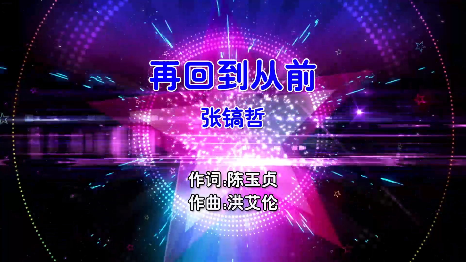 【米柒视频网】张镐哲 – 再回到从前 (Dj炮哥 ProgHouse Mix国语男) 现场 [www.mqmix.com].mp4