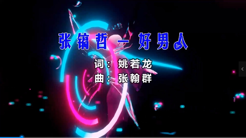 【米柒视频网】张镐哲 – 好男人 (Dj阿帆 ProgHouse Mix) vj素材 [www.mqmix.com].mp4