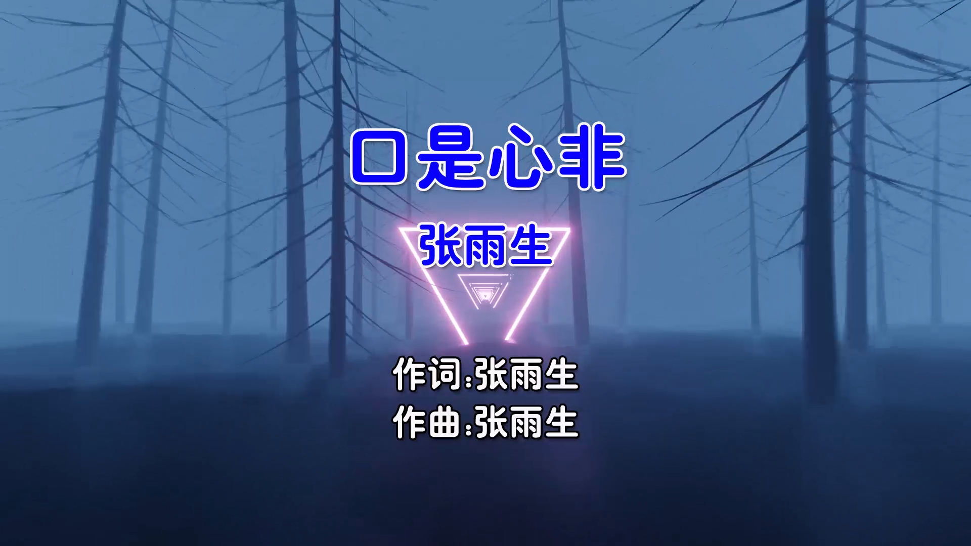 【米柒视频网】张雨生 – 口是心非 (Dj阿欧 ProgHouse Mix国语男) MV [www.mqmix.com].mp4