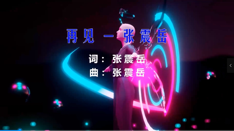 【米柒视频网】张震岳 – 再见 (426编曲团队Dj阿祺 LakHouse Mix) 现场mv [www.mqmix.com].mp4