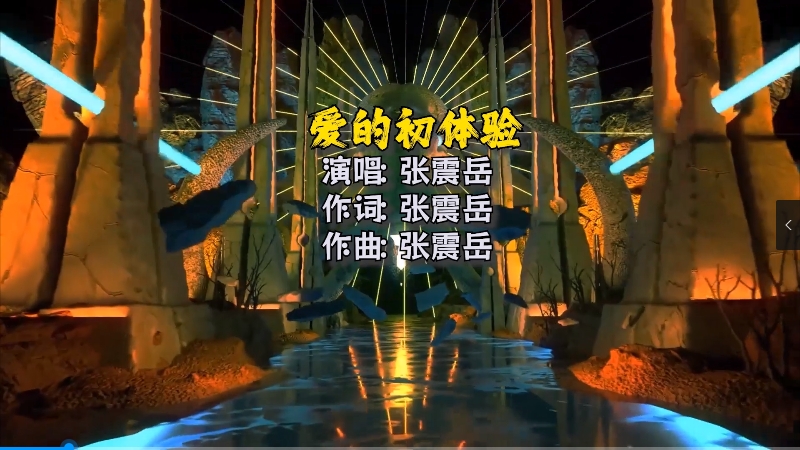 【米柒视频网】张震岳 – 爱的初体验 (Dj阿琪 LakHous Mix)Mix) 影视vj [www.mqmix.com].mp4