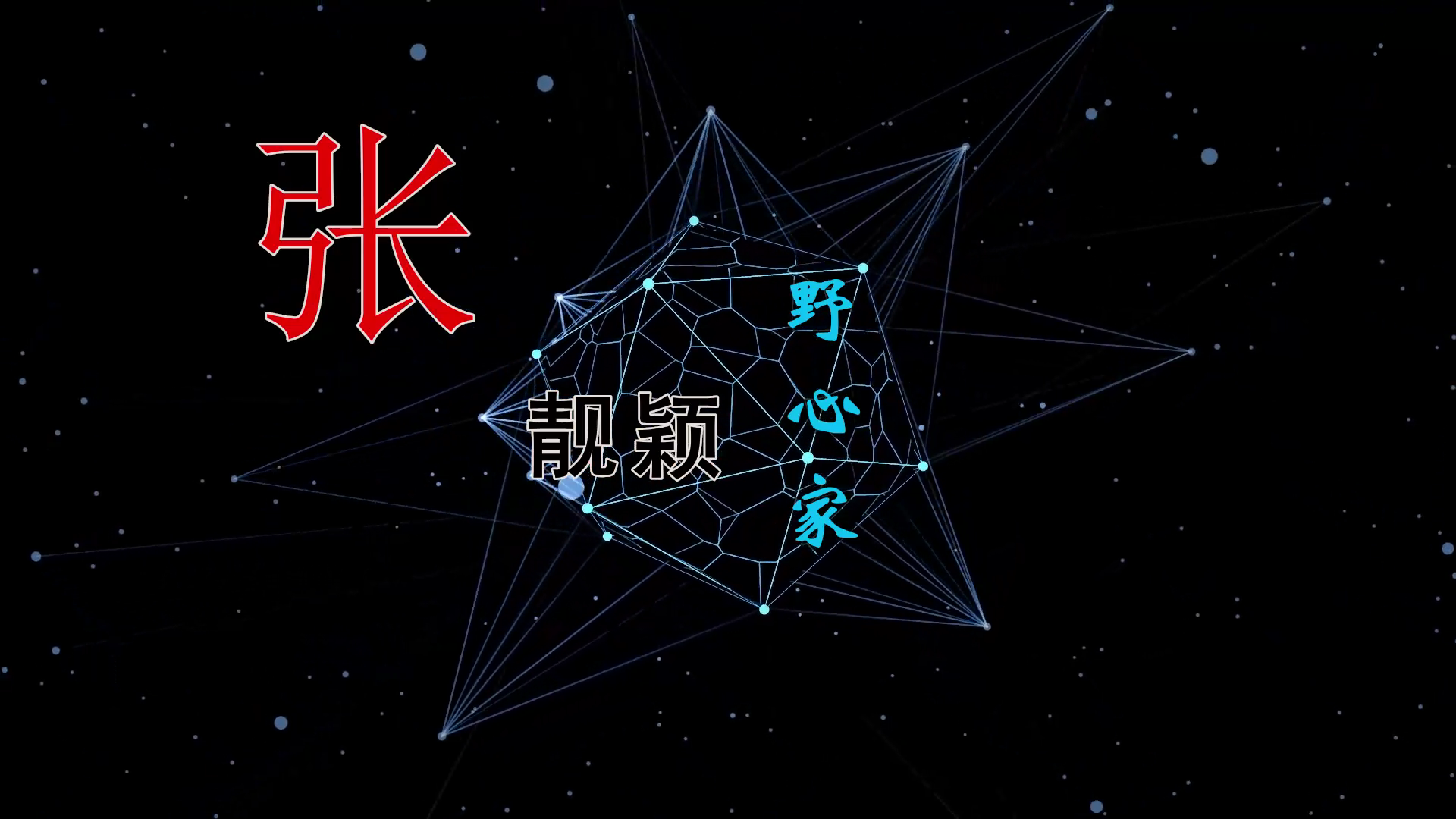 【米柒视频网】张靓颖 – 野心家(KVA LakHouse Mix)素材VJ[www.mqmix.com].mp4