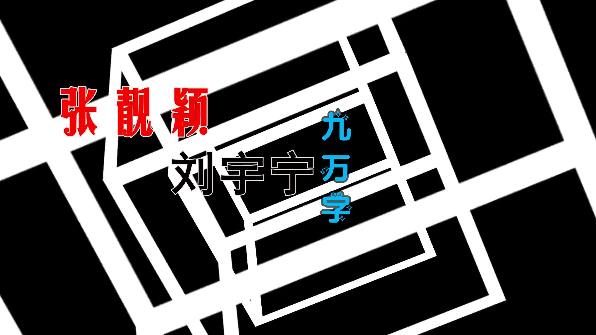 【米柒视频网】张靓颖vs刘宇宁 – 九万字 (ABA LakHouse Mix) 素材vj [www.mqmix.com].mp4