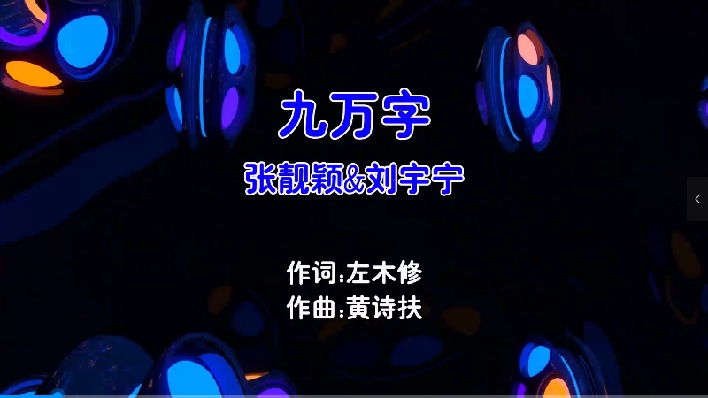 【米柒视频网】张靓颖vs刘宇宁 – 九万字 (McYaoyao Electro Mix国语合唱) 现场 [www.mqmix.com].mp4