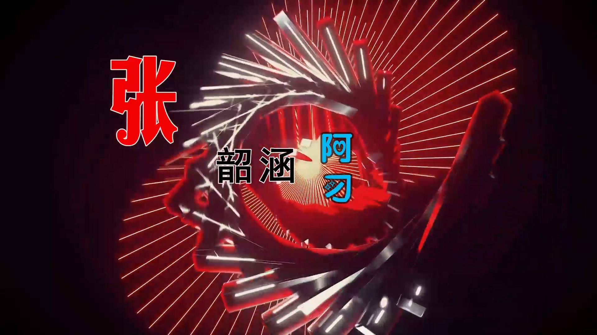 【米柒视频网】张韶涵 – 阿刁 (DjWave浪 Mix) 素材vj [www.mqmix.com].mp4