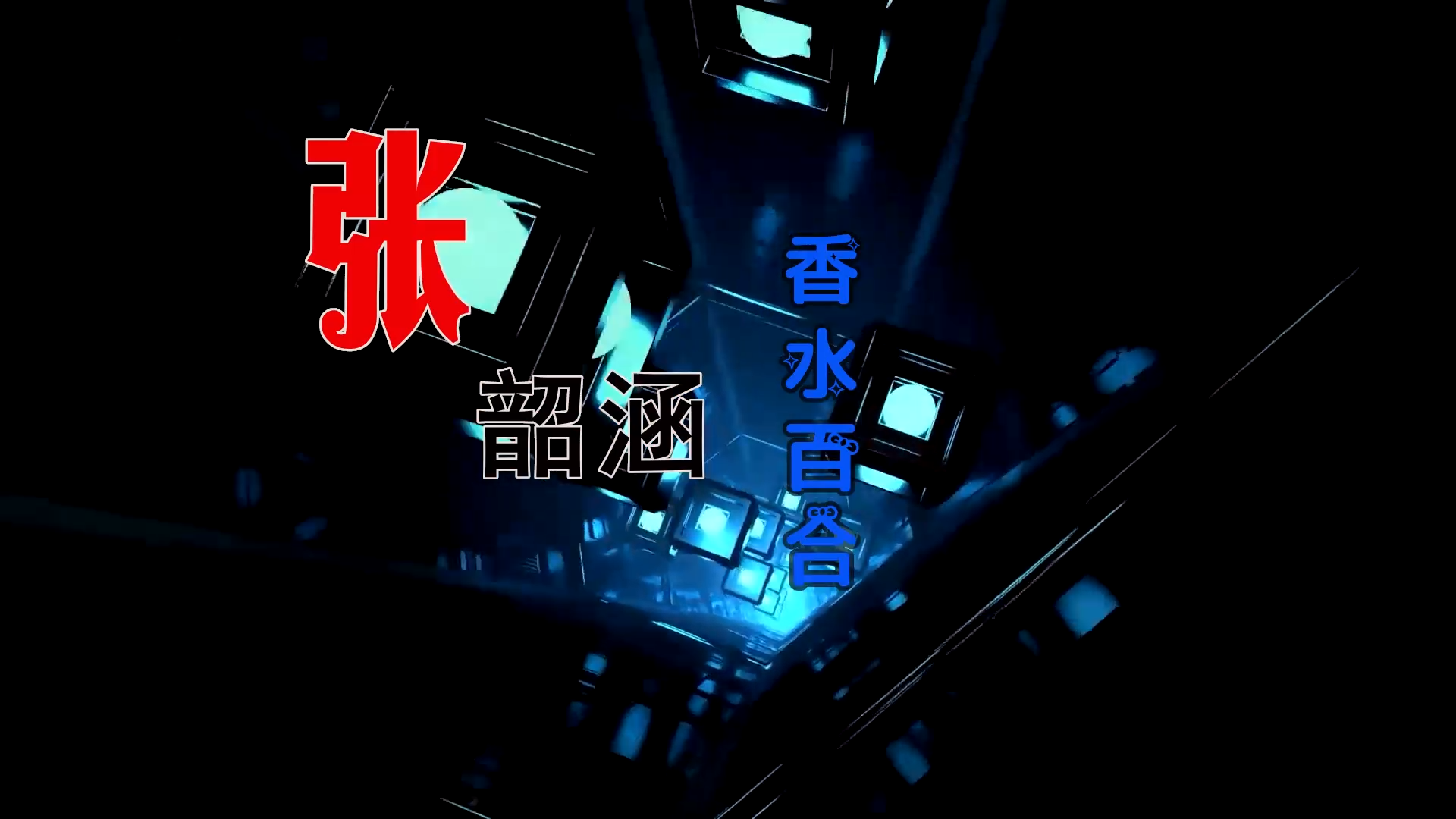 【米柒视频网】张韶涵 – 香水百合 (Dj炮哥 ProgHouse Mix) 现场mv [www.mqmix.com].mp4