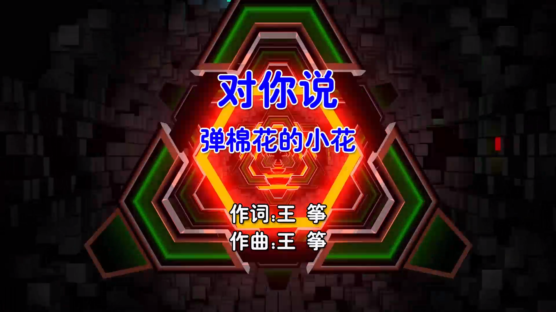 【米柒视频网】弹棉花的小花 – 对你说 (Dj盒盒 FunkyHouse Mix国语女) 影视 [www.mqmix.com].mp4