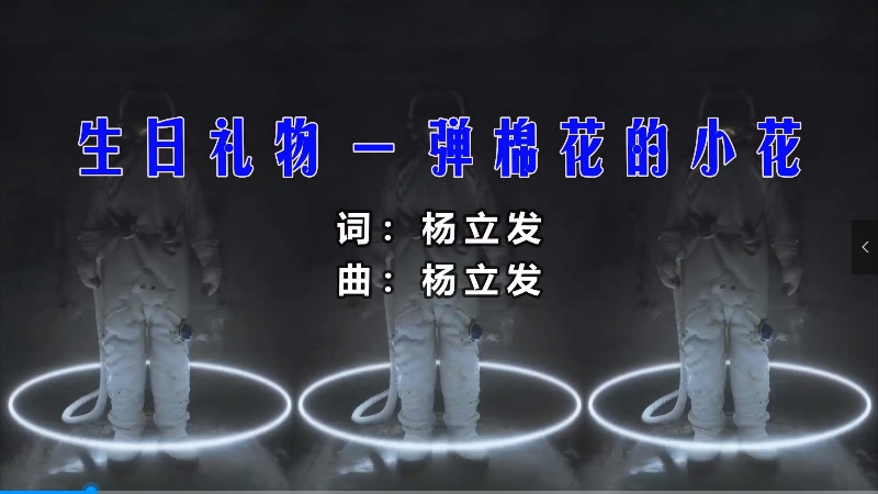 【米柒视频网】弹棉花的小花 – 生日礼物 (Dj辉总 ProgHouse Mix) 素材vj [www.mqmix.com].mp4