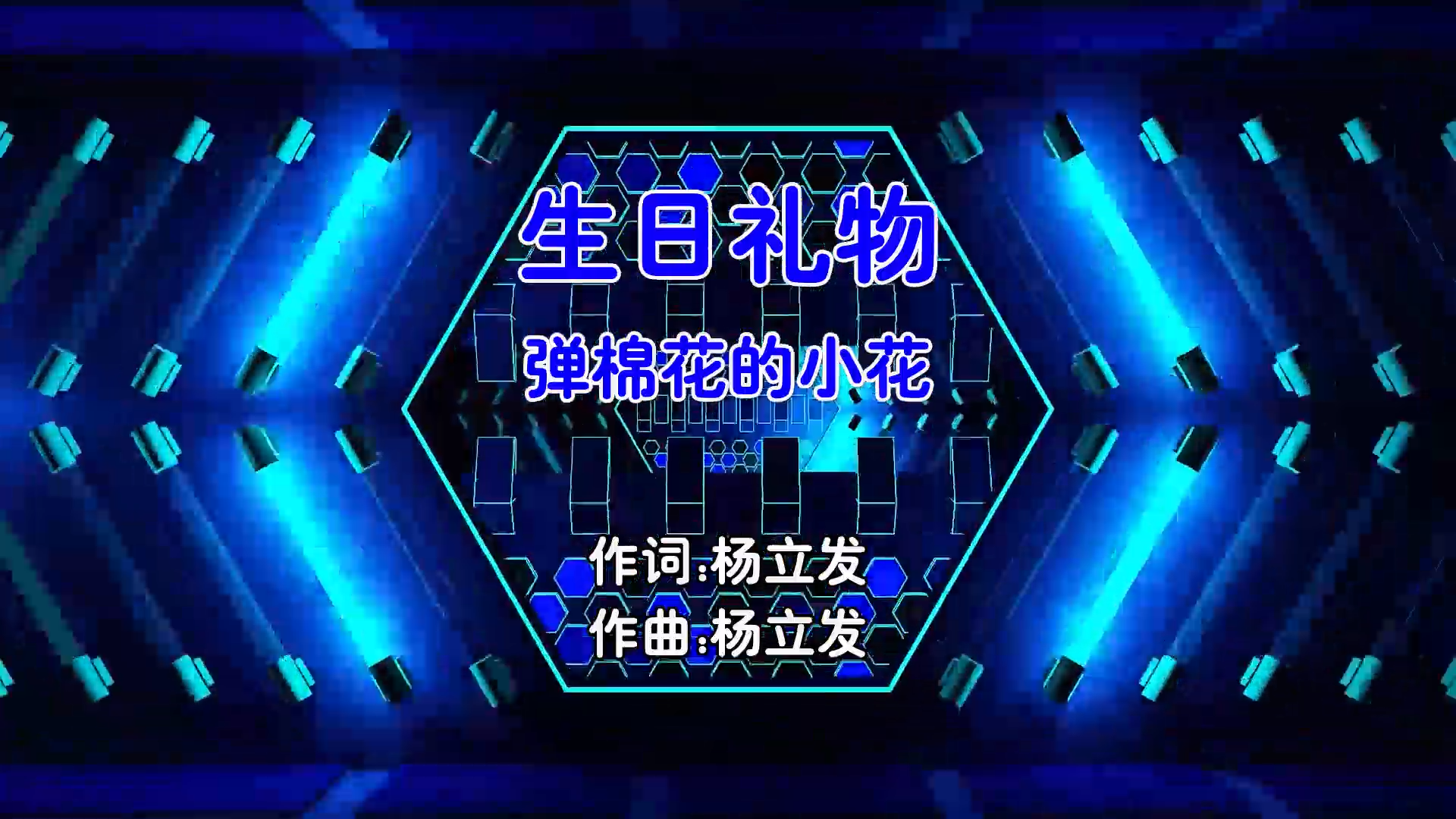 【米柒视频网】弹棉花的小花 – 生日礼物 (Dj盒盒 FunkyHouse Mix国语女) 影视 [www.mqmix.com].mp4