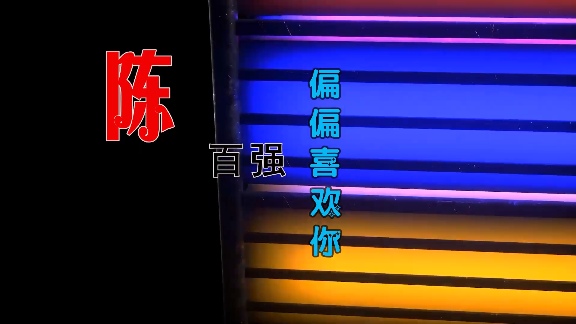 【米柒视频网】强哥 – 偏偏喜欢你 (DjBIN Electro Mix粤语) 热舞vj [www.mqmix.com].mp4