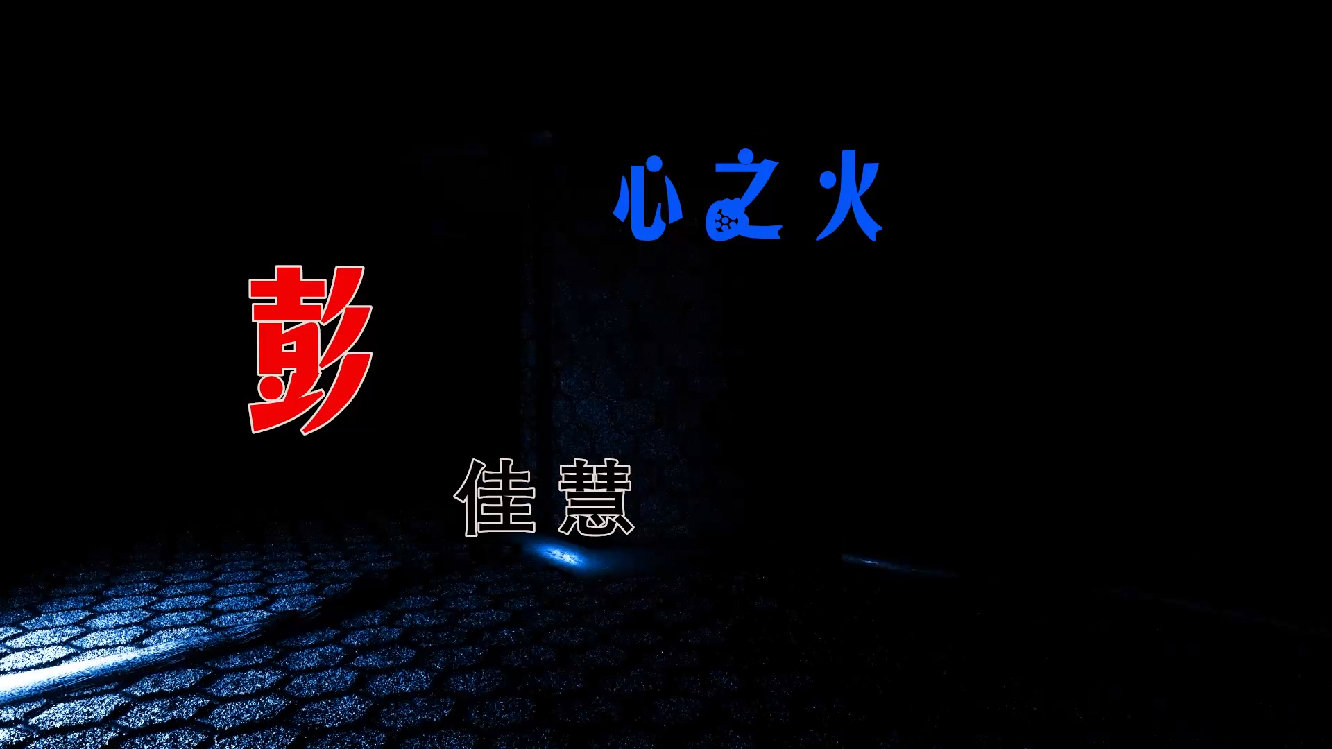 【米柒视频网】彭佳慧 – 心之火 (FunkyHouse 2026 空灵鼓) 素材v [www.mqmix.com].mp4