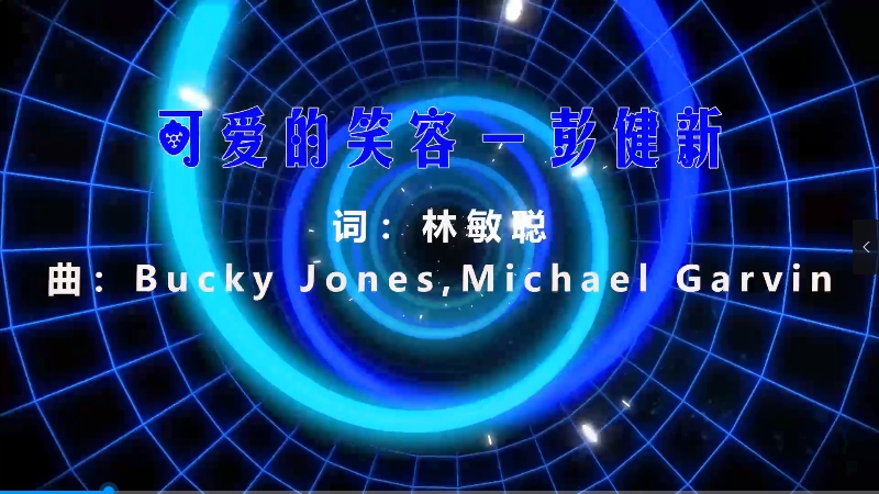 【米柒视频网】彭健新 – 可爱的笑容 (DjYizi Electro Mix粤语) 素材vj [www.mqmix.com].mp4