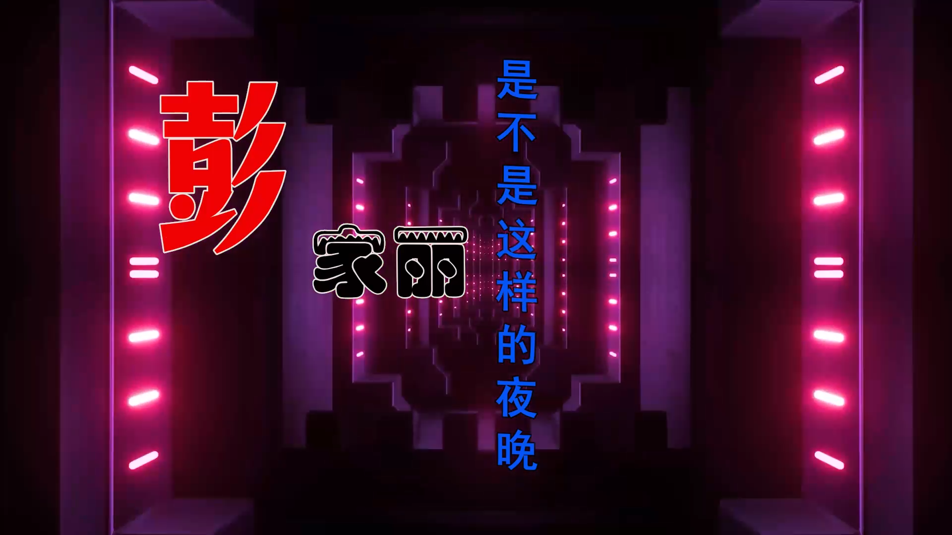 【米柒视频网】彭家丽 – 是不是这样的夜晚你才会这样的想起我 (DjChotto ProgHouse Mix粤语) 素材vj [www.mqmix.com].mp4