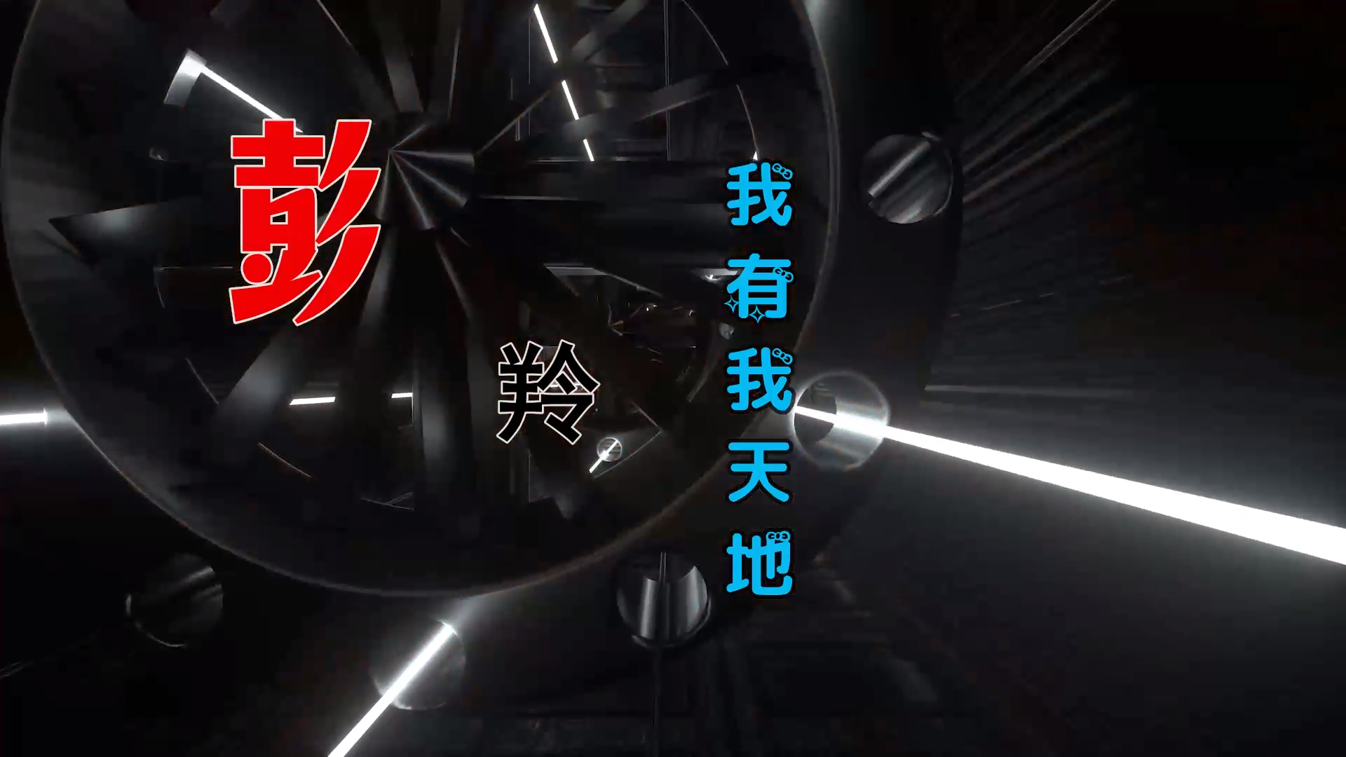 【米柒视频网】彭羚 – 我有我天地 (Dj十一 ProgHouse Mix) 风景vj [www.mqmix.com].mp4