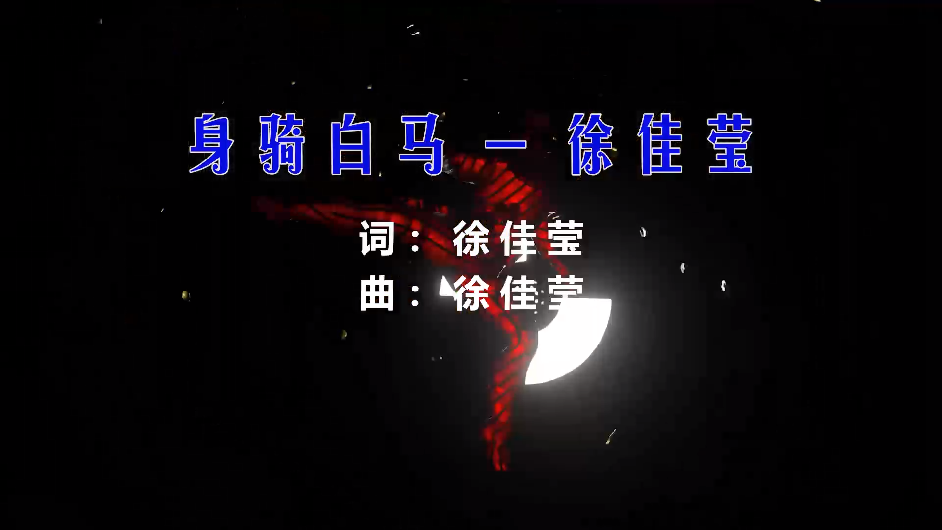 【米柒视频网】徐佳莹 – 身骑白马 (426编曲团队 新福鼓 Mix粤语) 素材vj [www.mqmix.com].mp4