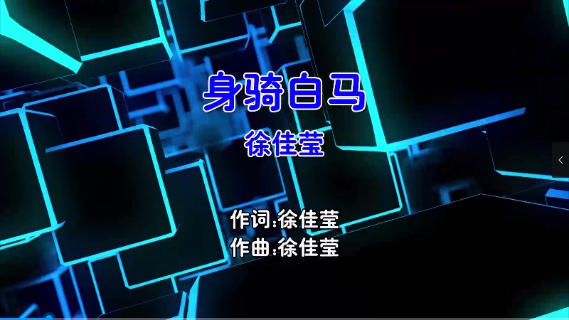 【米柒视频网】徐佳莹 – 身骑白马 (Dj辉总 ProgHouse Mix国语女) 现场 [www.mqmix.com].mp4