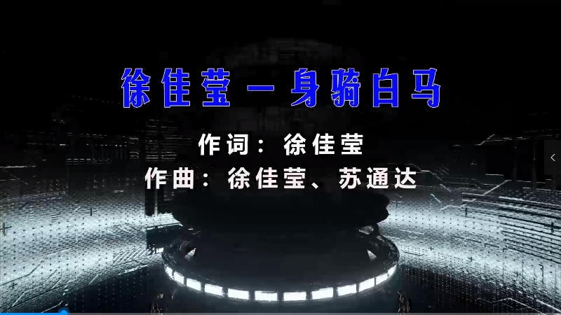 【米柒视频网】徐佳莹 – 身骑白马 (Dj阿亮 VinaHouse Mix) vj素材V2 [www.mqmix.com].mp4