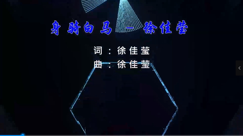 【米柒视频网】徐佳莹- 身骑白马 (Dj小G VinaHouse Mix) 现场mv [www.mqmix.com].mp4