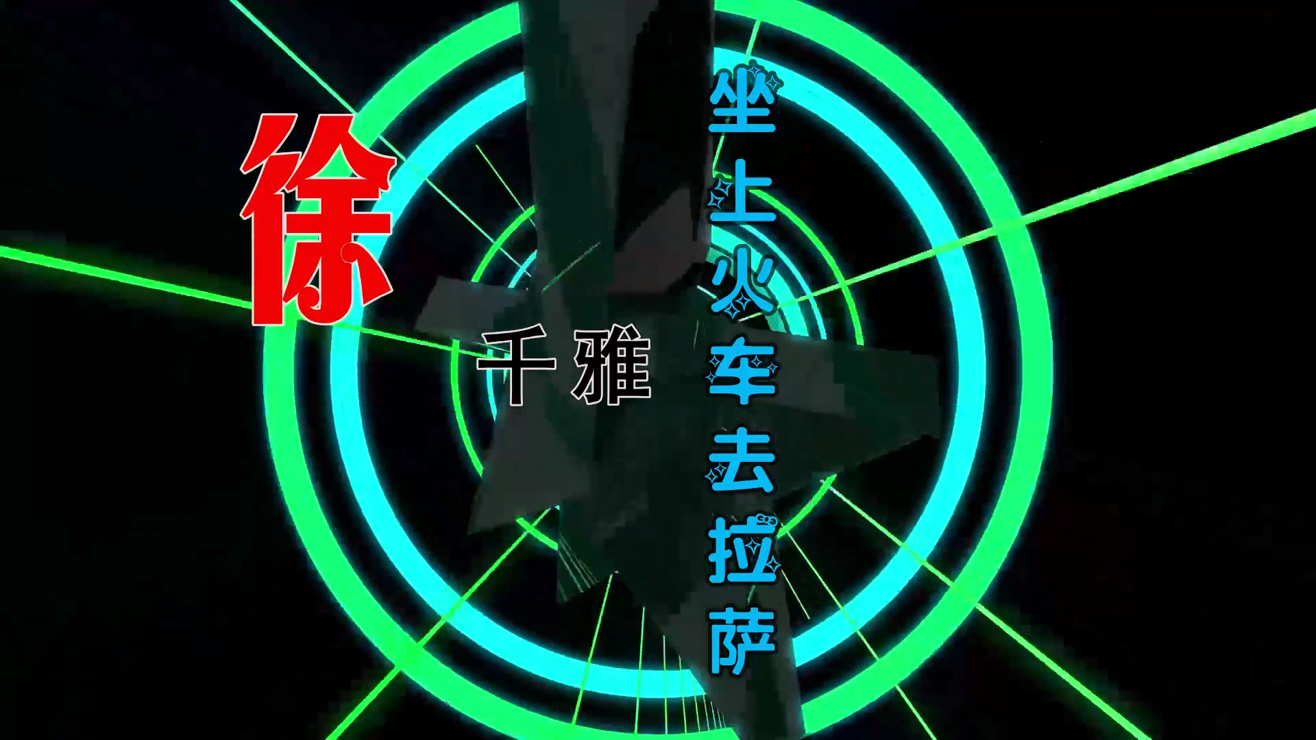 【米柒视频网】徐千雅 – 坐上火车去拉萨 (Dj阿亮 VinaHouse Mix) 素材vj [www.mqmix.com].mp4