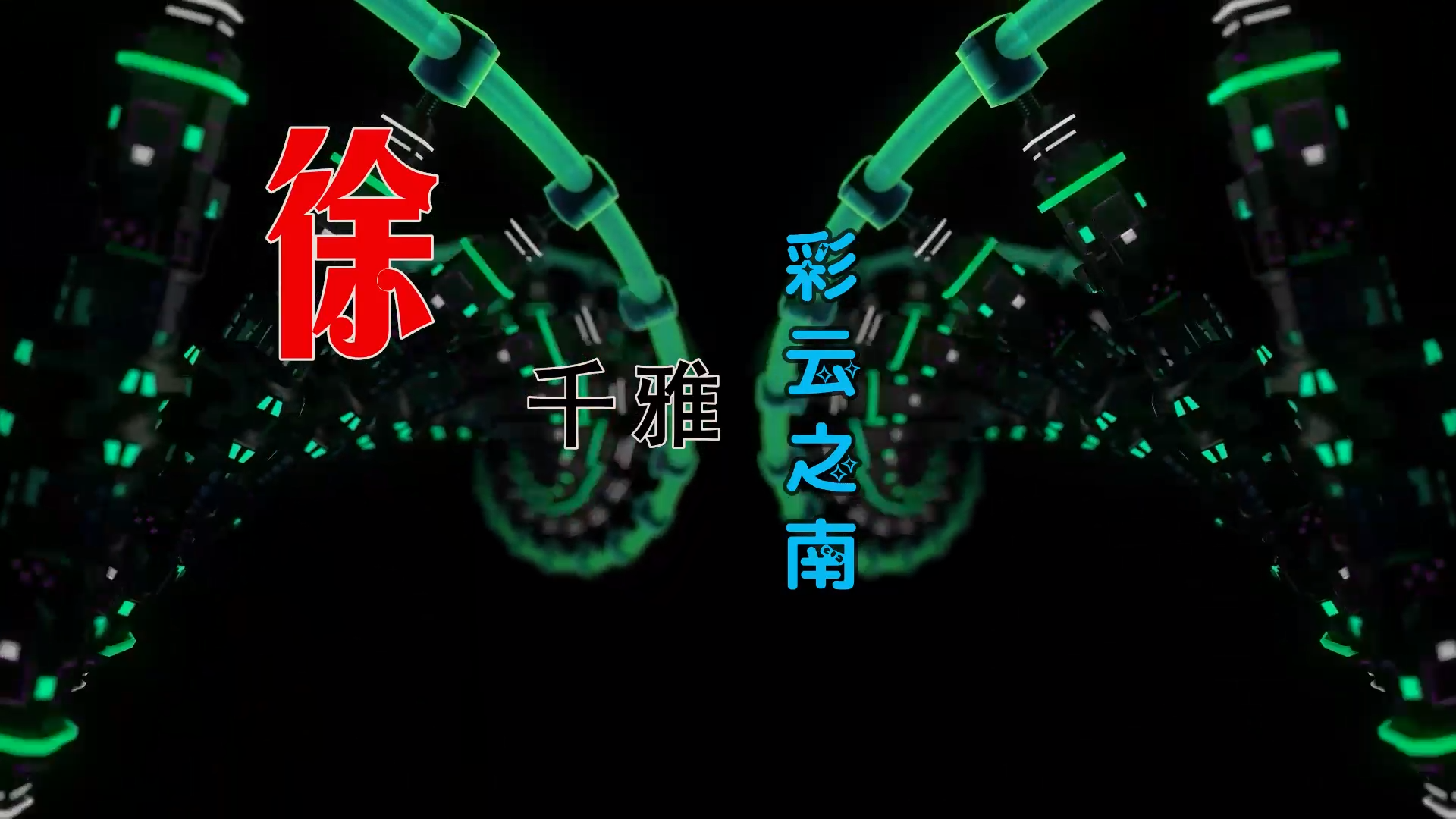 【米柒视频网】徐千雅 – 彩云之南 (DjA乐 ProgHouse Mix) 素材vj [www.mqmix.com].mp4