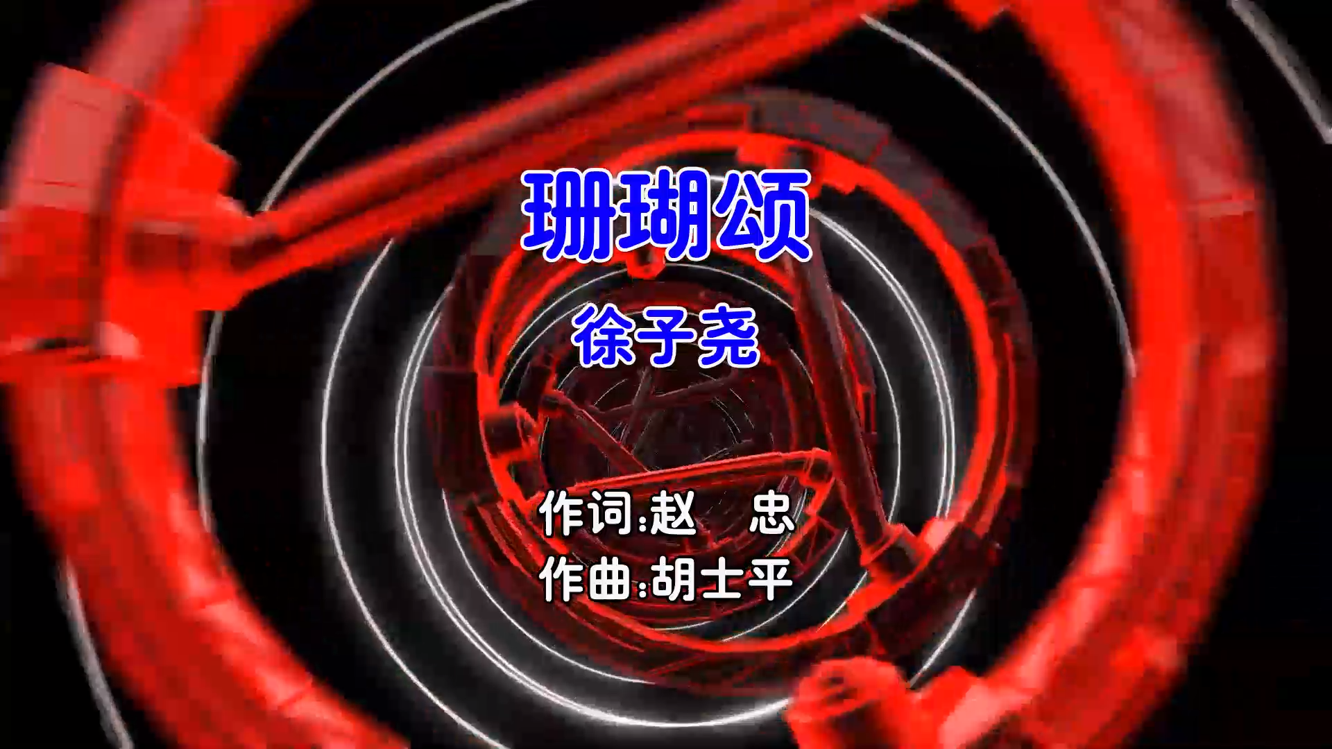 【米柒视频网】徐子尧 – 珊瑚颂 (DJ小人物 Electro Mix国语女) 影视 [www.mqmix.com].mp4