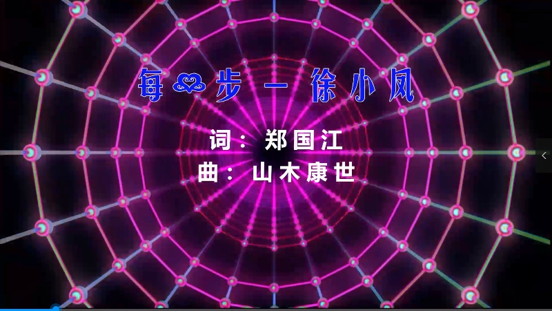 【米柒视频网】徐小凤 – 每一步 (Dj赫赫 ProgHouse Mix粤语) 影视vj [www.mqmix.com].mp4