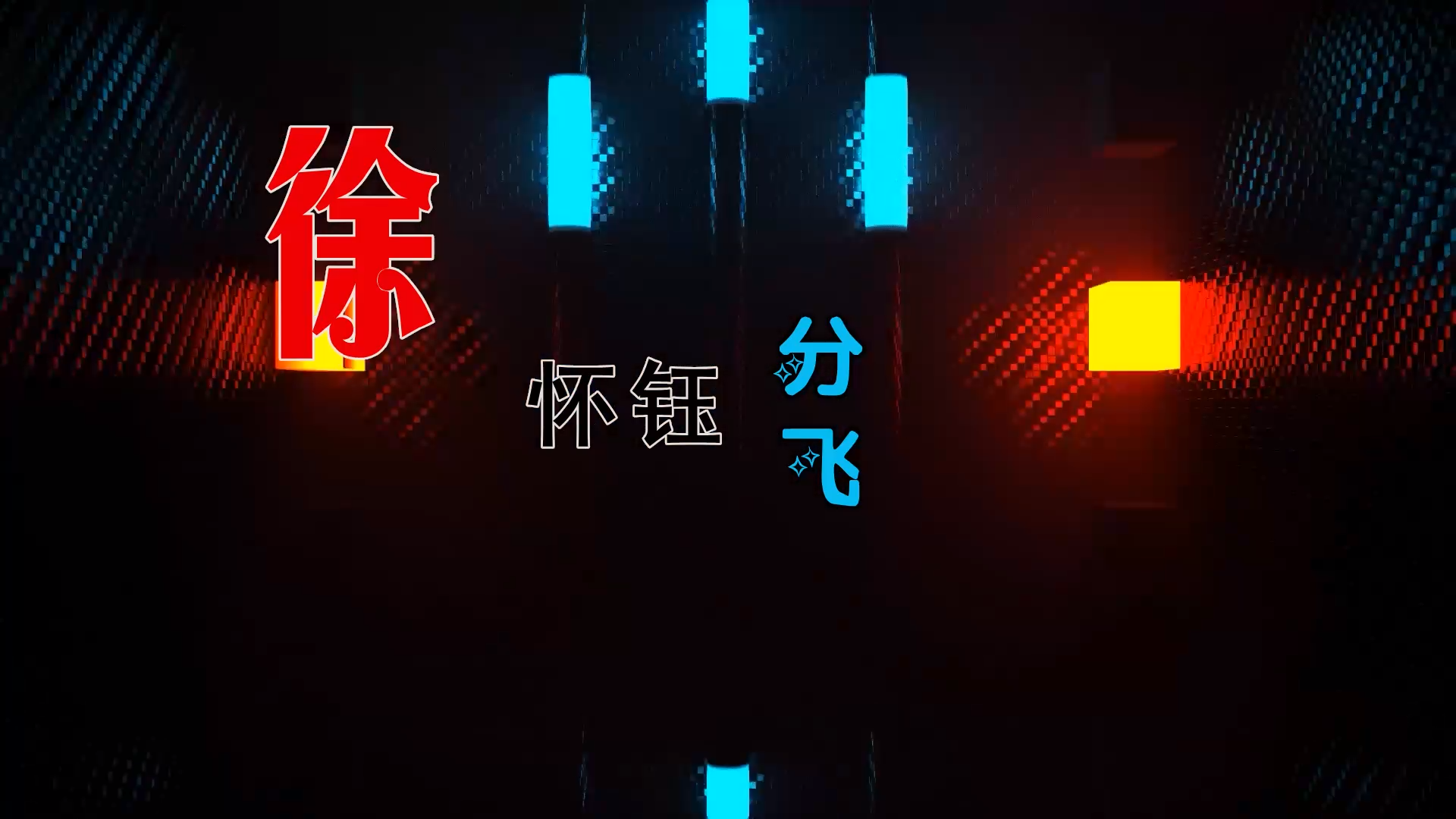 【米柒视频网】徐怀钰 – 分飞 (Dj奶盖vsDj宵夜 Electro Mix) 热舞vj [www.mqmix.com].mp4