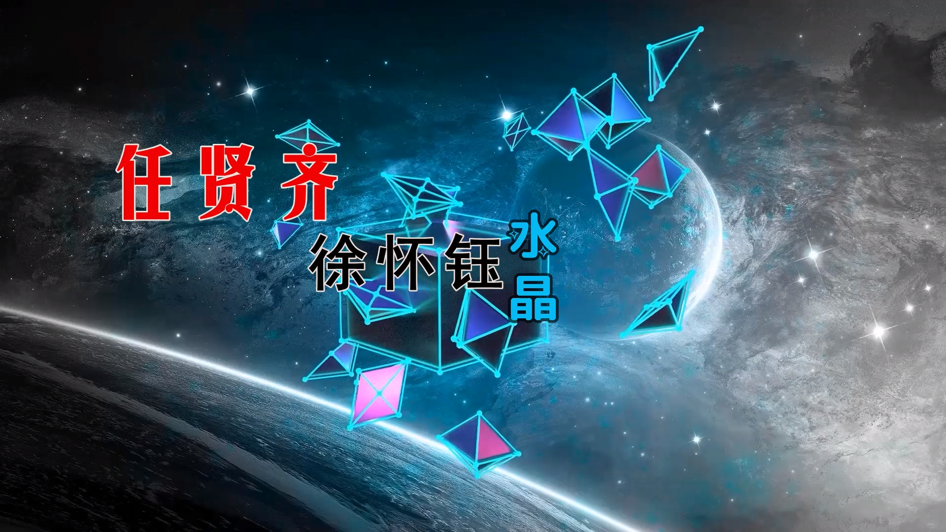 【米柒视频网】徐怀钰vs任贤齐 – 水晶 (ProgHouse Mix) 素材vj [www.mqmix.com].mp4