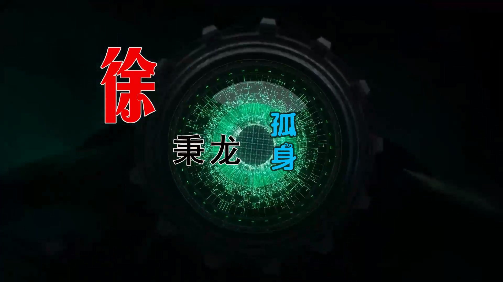 【米柒视频网】徐秉龙 – 孤身 (DjDell LakHouse Mix) 素材vj [www.mqmix.com].mp4