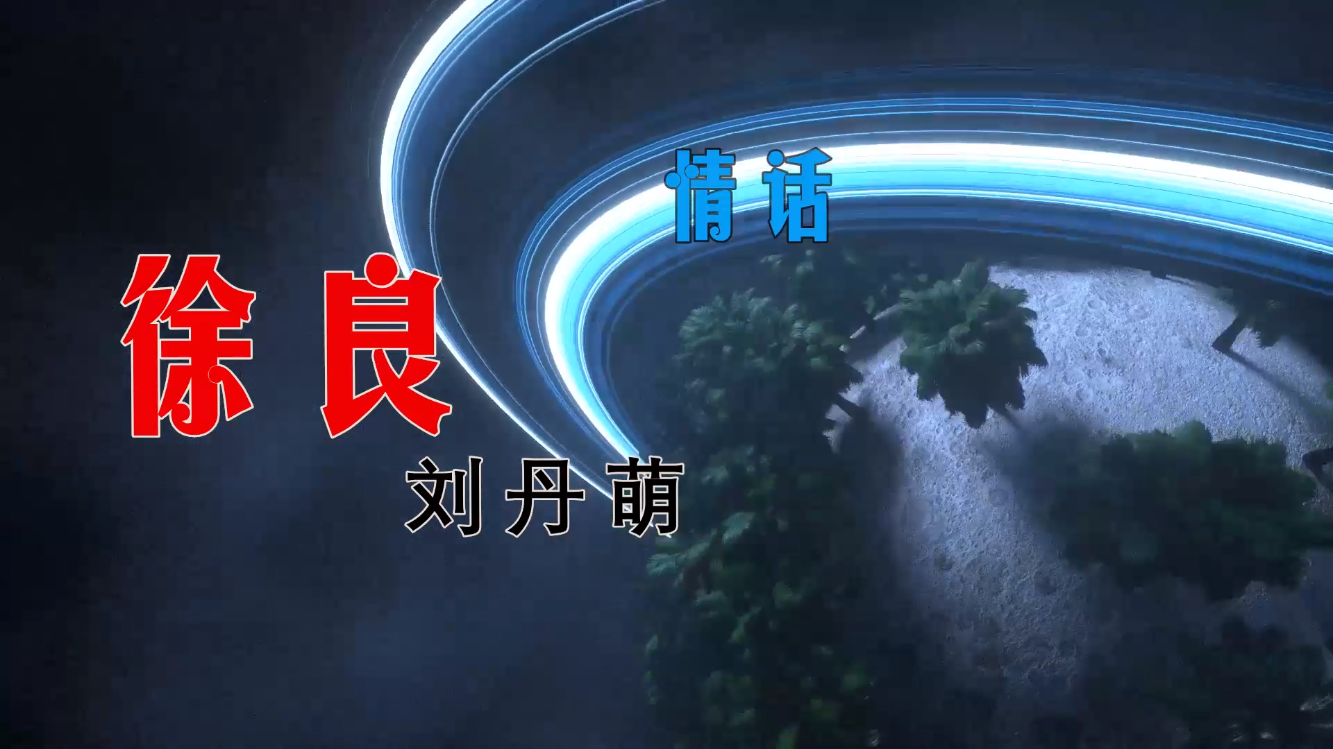 【米柒视频网】徐良vs刘丹萌 – 情话 (DjAN DJ苏辛 ProgHouse Mix) 素材vj [www.mqmix.com].mp4