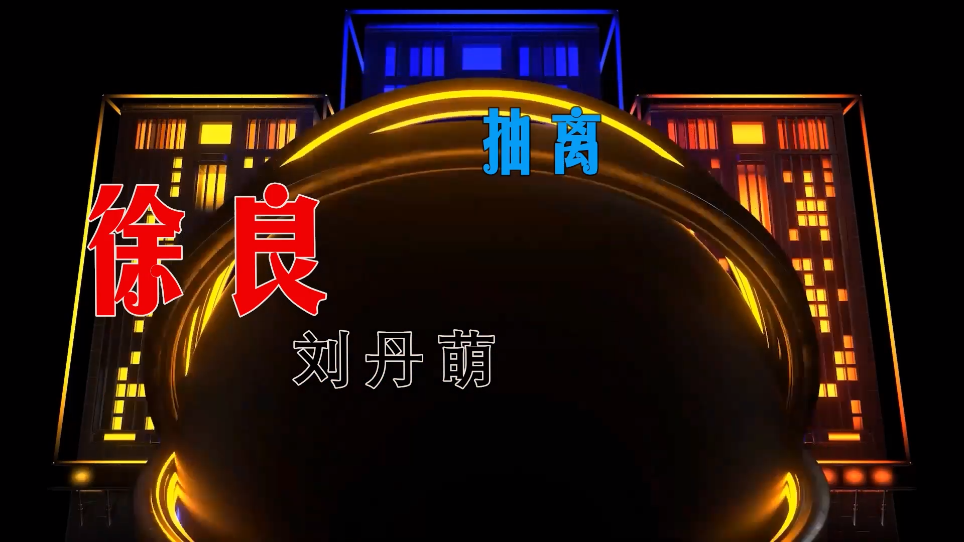 【米柒视频网】徐良vs刘丹萌 – 抽离 (DjAN DJ苏辛 ProgHouse Mix) 古风vj [www.mqmix.com].mp4