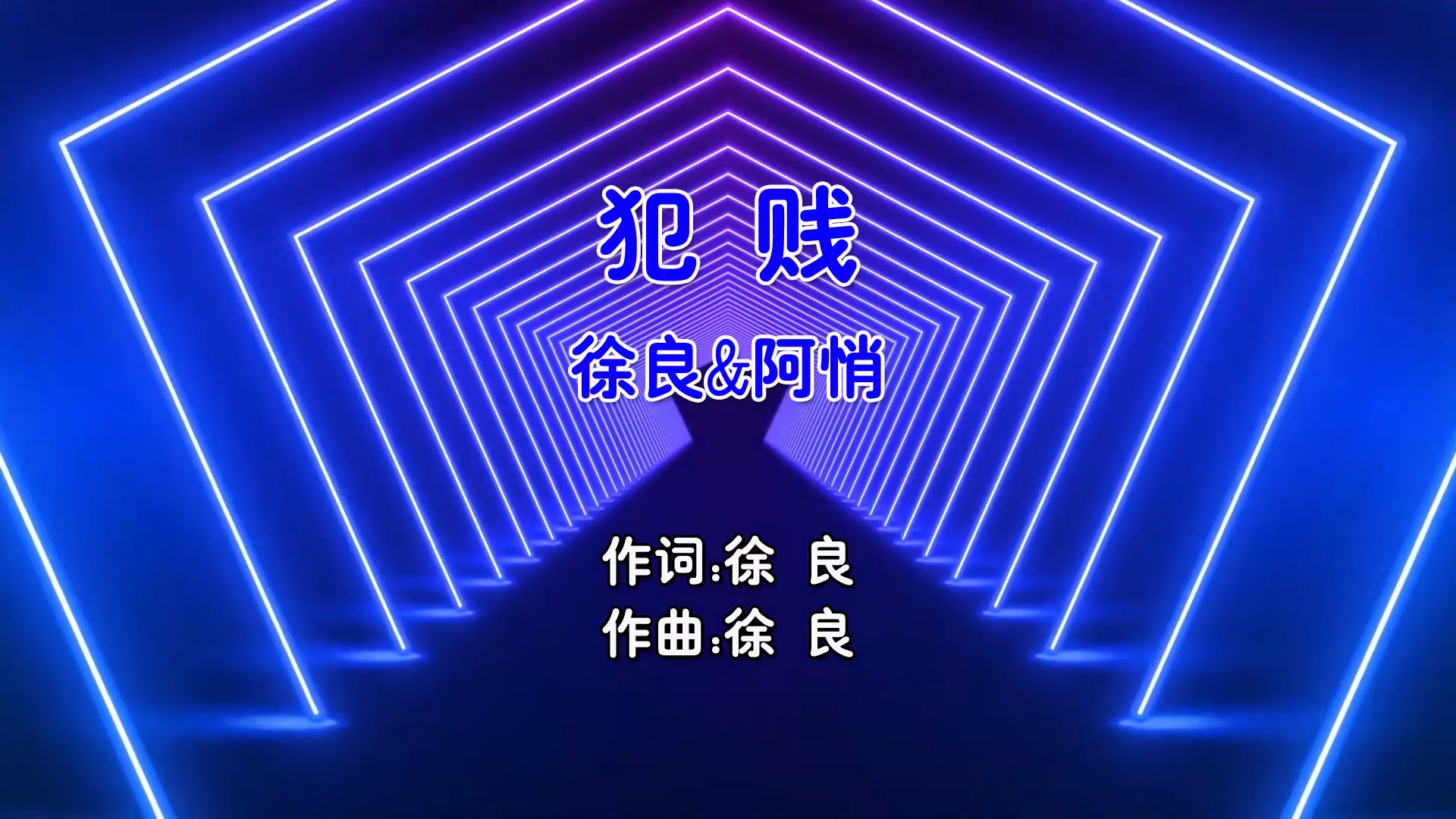 【米柒视频网】徐良vs阿悄 – 犯贱 (DjAnvsDj苏辛 ProgHouse Mix国语合唱) 影视 [www.mqmix.com].mp4