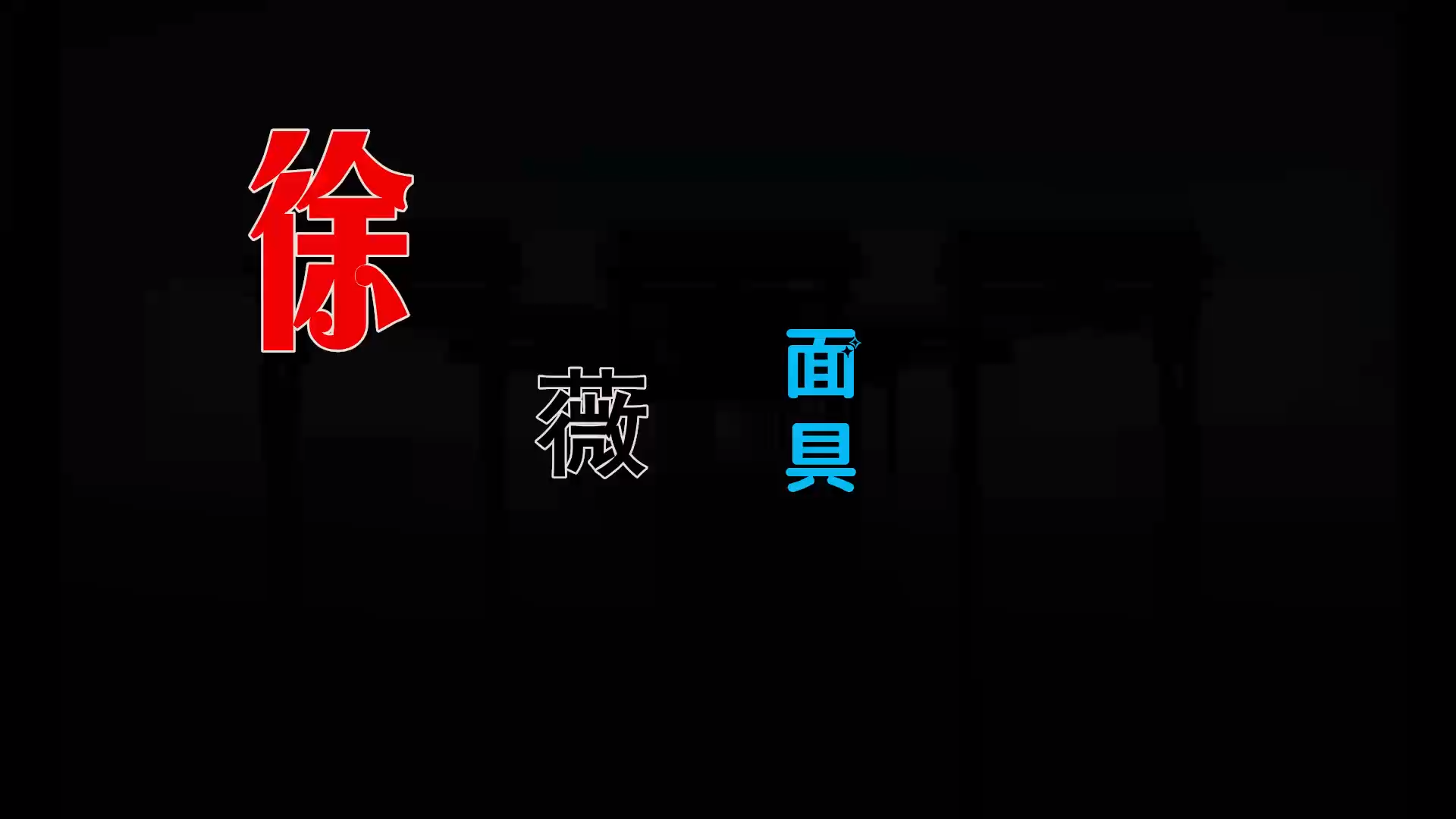 【米柒视频网】徐薇 – 面具 (DjRer LakHous Mix) 素材vj [www.mqmix.com].mp4