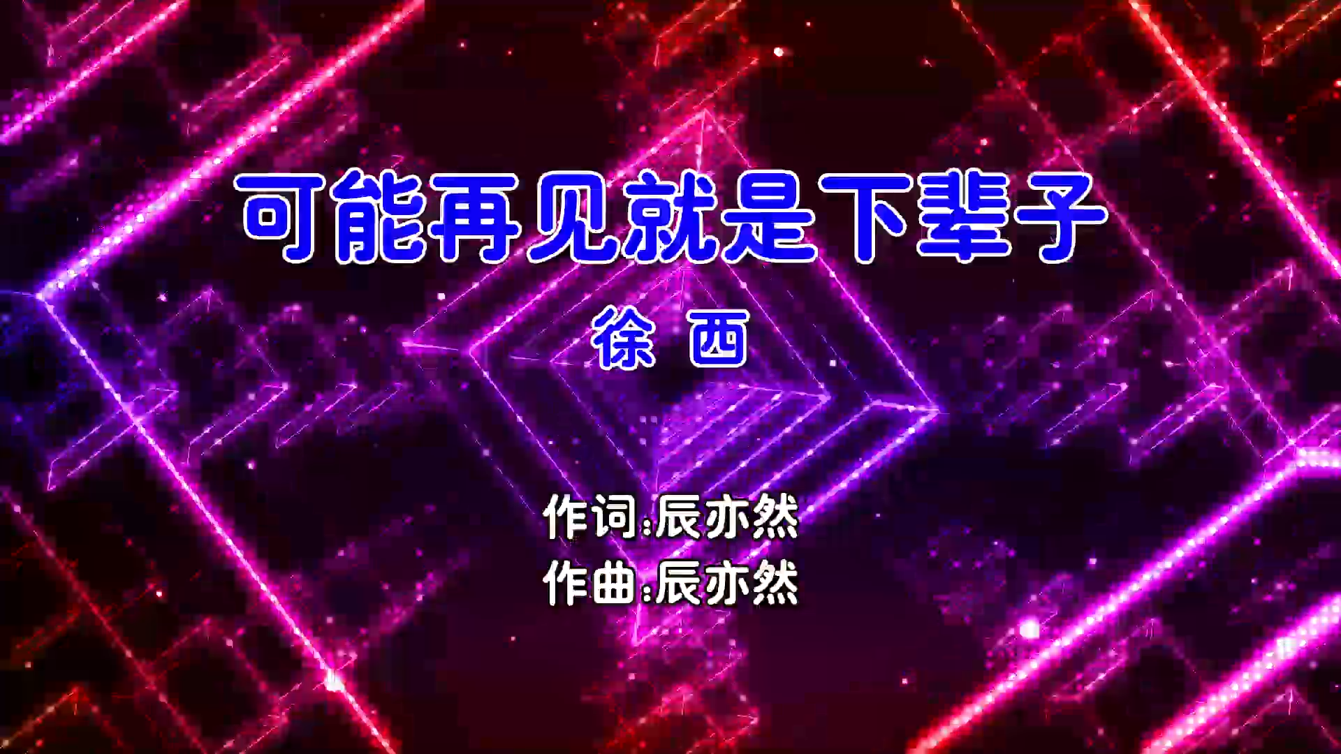 【米柒视频网】徐西 – 可能再见就是下辈子 (Dj小梁 Electro Mix国语女) 影视 [www.mqmix.com].mp4