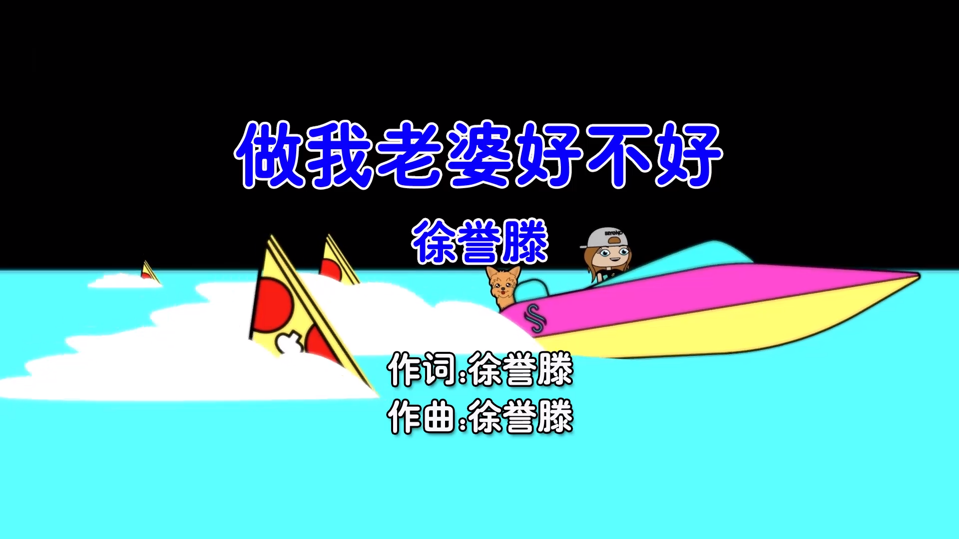 【米柒视频网】徐誉滕 – 做我老婆好不好 Dj炮哥 ProgHouse Mix国语男) 影视 [www.mqmix.com].mp4