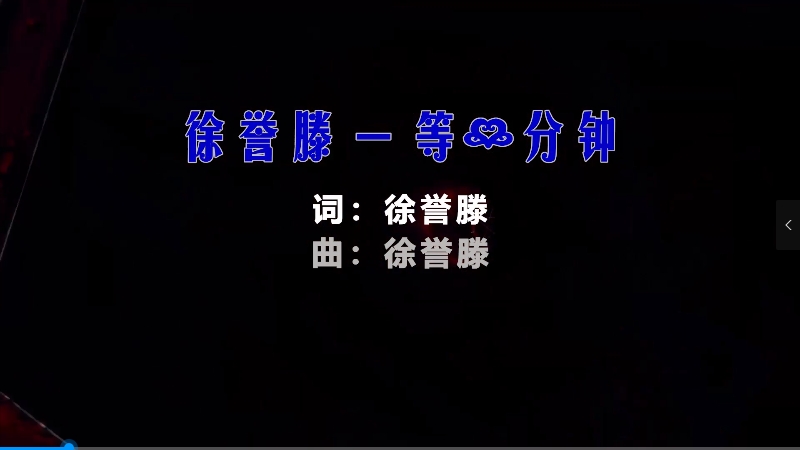 【米柒视频网】徐誉滕 – 等一分钟 (Dj小龙 Electro Mix) 热舞vj [www.mqmix.com].mp4