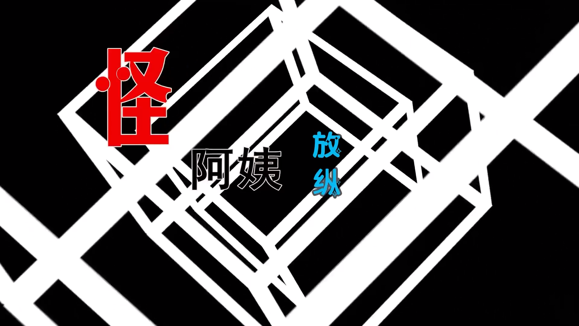 【米柒视频网】怪阿姨 – 放纵L (Dj阿航vsDj小玉 ProgHouse Mix) 素材vj [www.mqmix.com].mp4