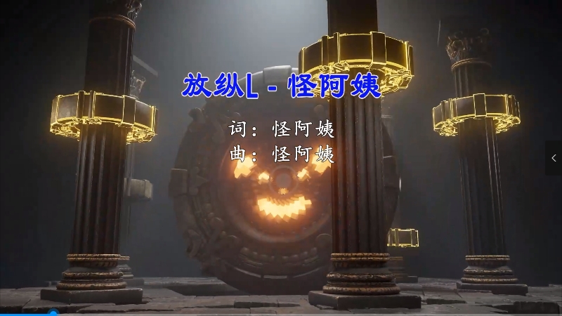 【米柒视频网】怪阿姨 – 放纵L（DJ柠檬喜 LakHouse Mix) vj素材 [www.mqmix.com].mp4