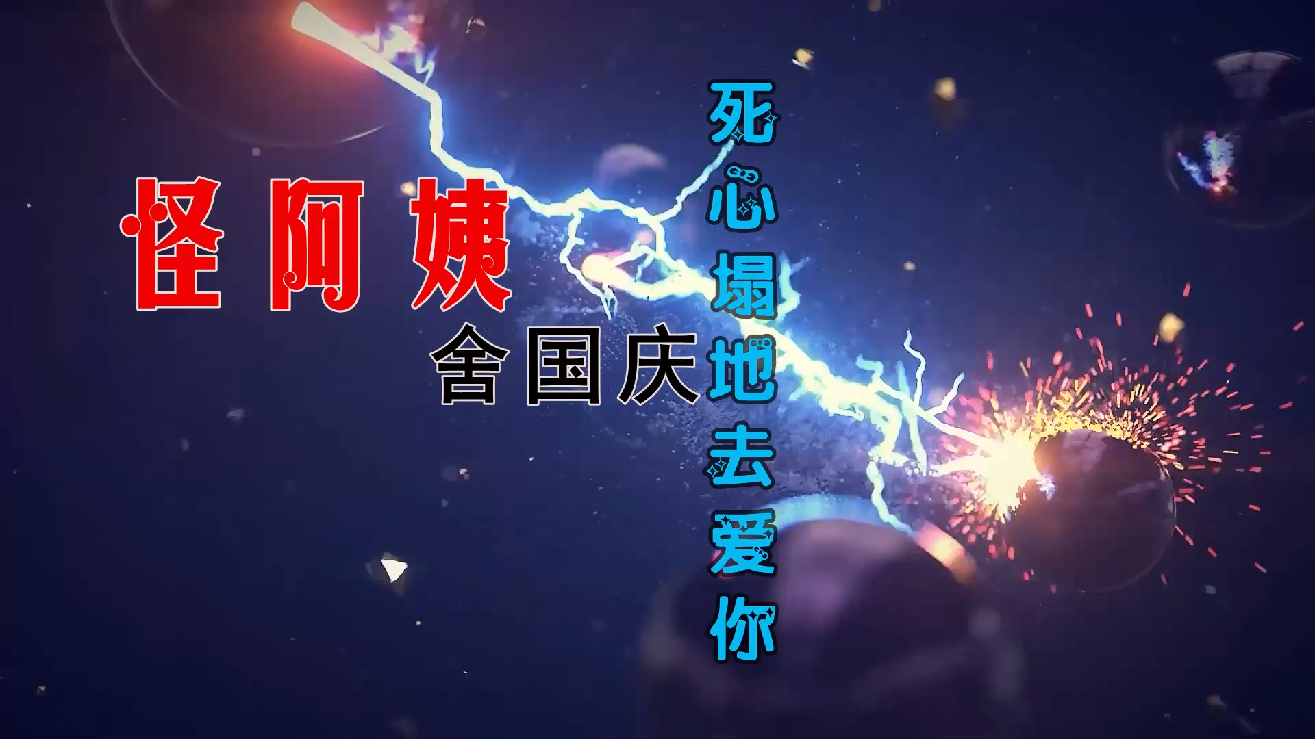 【米柒视频网】怪阿姨vs舍国庆 – 死心塌地去爱你 (Dj小谭 ProgHouse Mix) 影视vj [www.mqmix.com].mp4