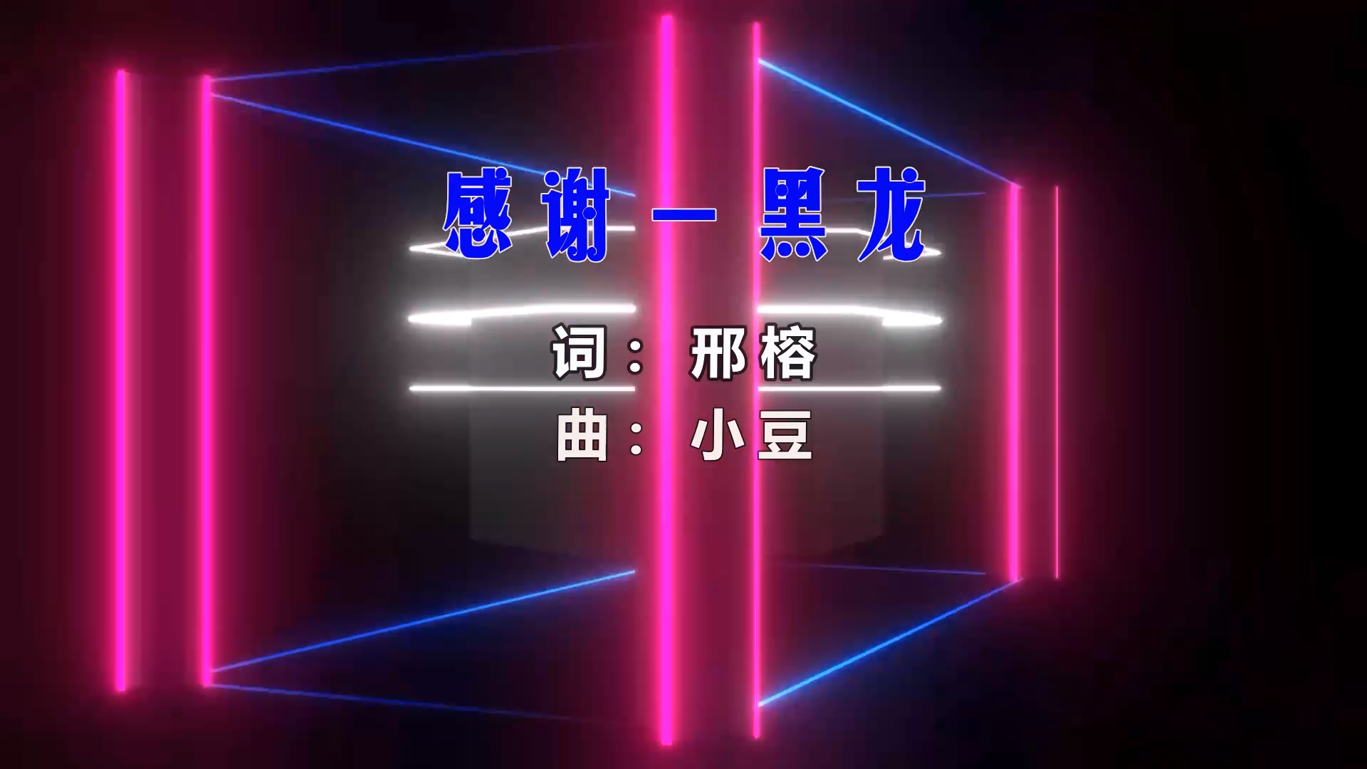 【米柒视频网】感谢 – 黑龙 (新塘Dj小浩 Danc Mix) 素材vj [www.mqmix.com].mp4