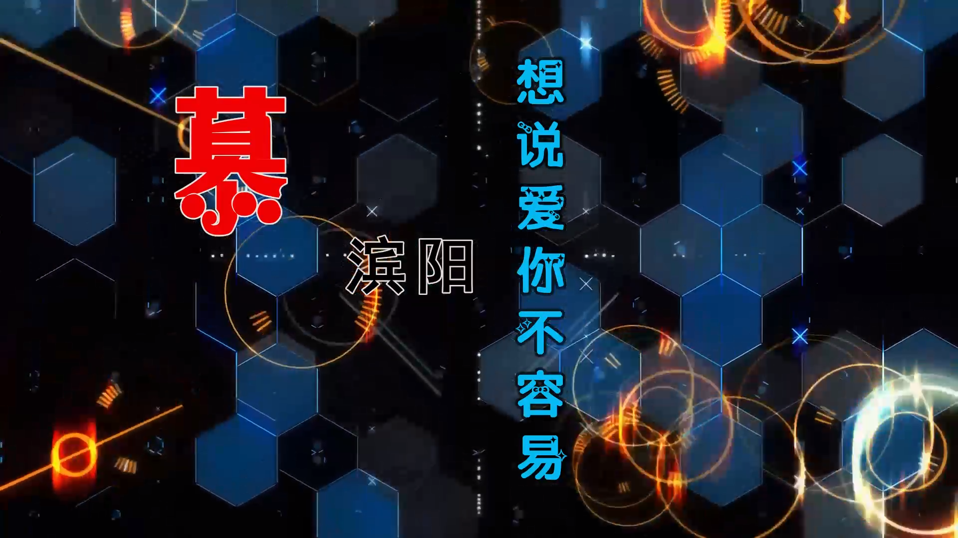 【米柒视频网】慕滨阳 – 想说爱你不容易 (Dj炮哥 ProgHouse Mix) 古风vj [www.mqmix.com].mp4