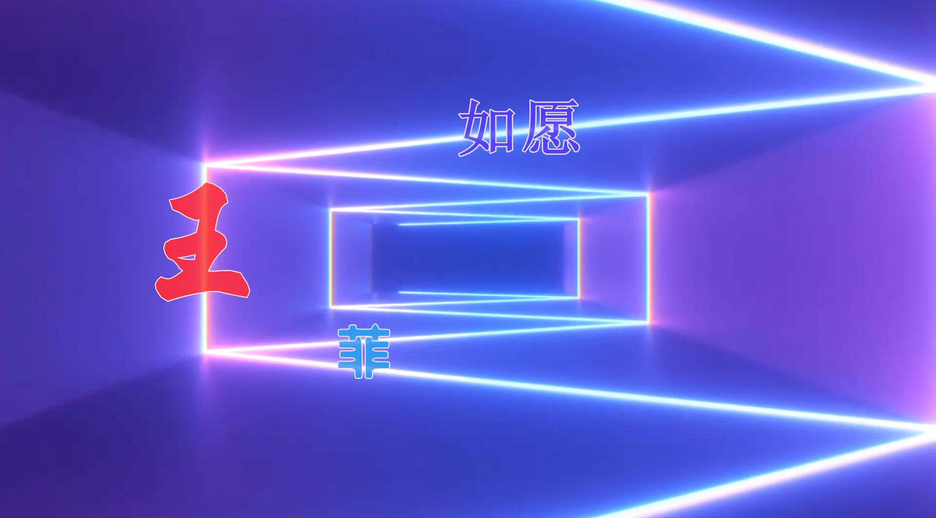 【米柒视频网】戏中人阿亮定制：王菲 – 如愿 (ABA LakHouse Mix) 影视vj [www.mqmix.com].mp4