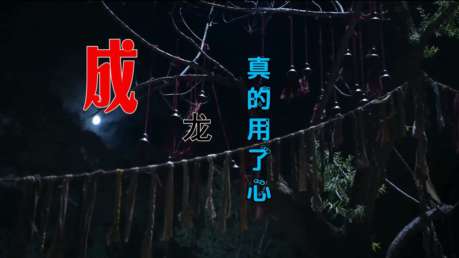 【米柒视频网】成龙 – 真的用了心 (DjDaniel LakHouse Mix) 古风vj [www.mqmix.com].mp4