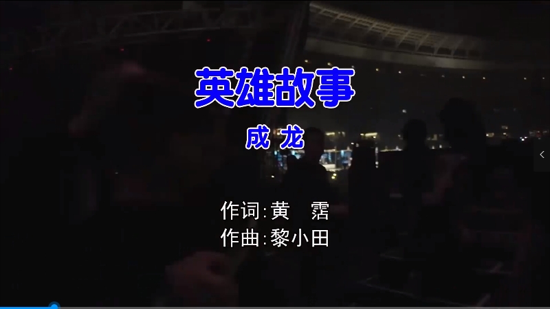 【米柒视频网】成龙 – 英雄故事 (DjLc Electro Mix粤语男) 影视 [www.mqmix.com].mp4