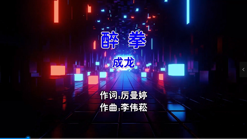 【米柒视频网】成龙 – 醉拳 (Dj小麒 Electro Mix国语男) 影视 [www.mqmix.com].mp4