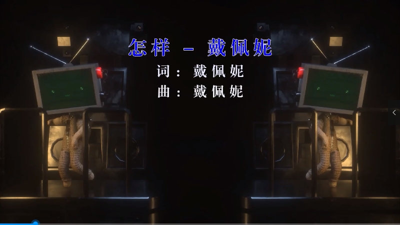 【米柒视频网】戴佩妮 – 怎样 (DjSjun ProgHouse Mix) 影视vj [www.mqmix.com].mp4