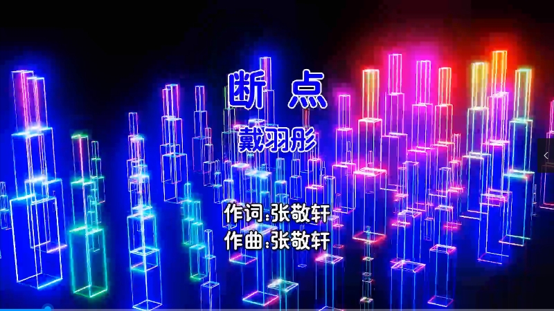 【米柒视频网】戴羽彤 – 断点 (DjFeng Electro Mix国语女) 影视 [www.mqmix.com].mp4